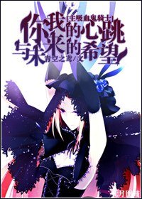 (主吸血鬼骑士同人)你我的心跳与未来的希望
