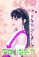 《火爆四少追情记》