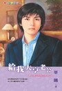 給我大亨老公(夢幻老公之二)