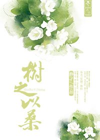 《樹之以桑》