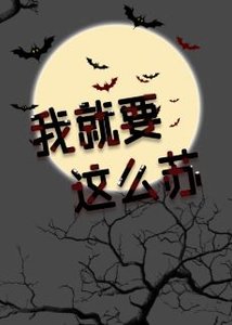 《我就要这么苏》