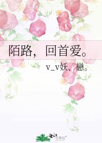 《陌路,回首碍》
