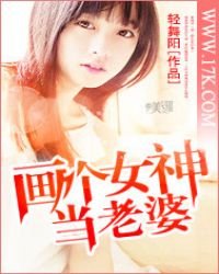 《畫個女神當老婆》
