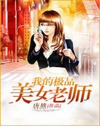 《我的极品美女老师》