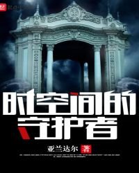 《时空间的守护者》