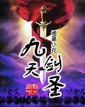 《九天剑圣》