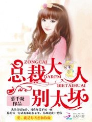 总裁大人,别太坏