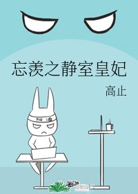 《(魔悼祖師同人)忘羨之靜室皇妃》