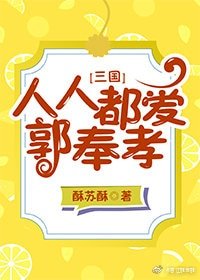 （三國同人）人人都愛郭奉孝[三國]