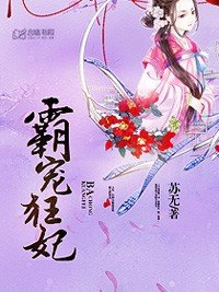 霸宠狂妃