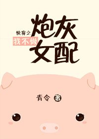 《晋江送我穿越怎么破/快穿之我不做炮灰女配》