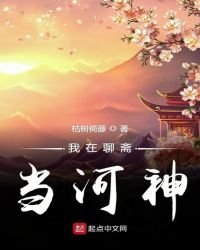 《我在聊齋當河神》
