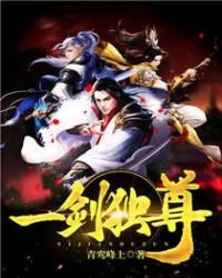 《叶弦一剑独尊》