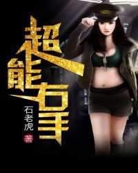《超能右手》