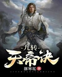 《九转天帝诀》