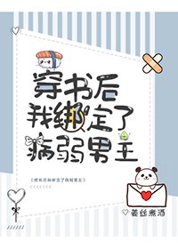《穿书后我绑定了病弱男主》
