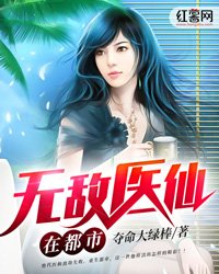 《无敌医仙在都市》