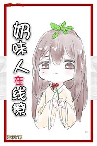 奶味人参在线撩
