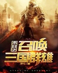 《末日之召喚三國羣雄》