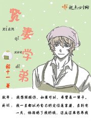 《贤妻学弟》