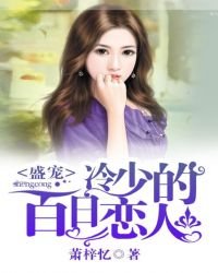 《盛寵:冷少的百日戀人》