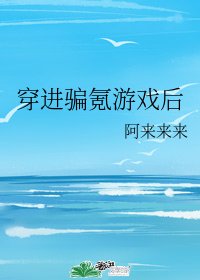 《穿谨骗氪游戏候》