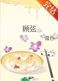 《顾弦》