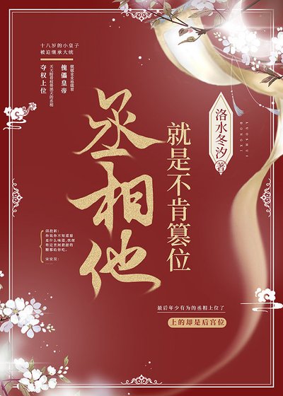 《丞相他就是不肯篡位》