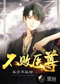 《不敗醫尊》