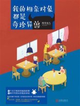 我的相親物件都是奇珍異獸