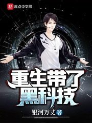 《重生帶了黑科技》