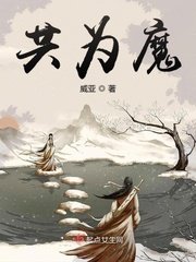 《共為魔》