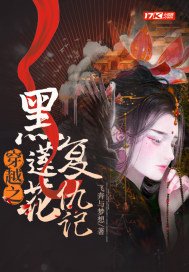 《穿越之黑蓮花復仇記》
