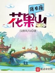 《我有座花果山》