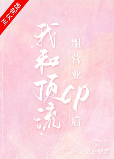 我和顶流组营业CP后
