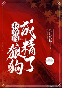 《我養的狼狗成精了》