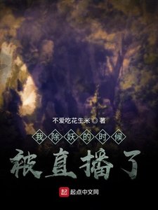 《我除妖的时候被直播了》