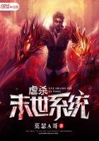 《虐杀末世系统》