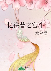 《憶往昔之宮鬥》
