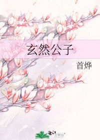 《玄然公子》