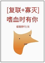 《(復聯同人)嗜血時有你[復聯+寡滅》