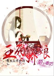 《王府娇娘》