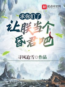 《求你們了,讓朕當個昏君吧》