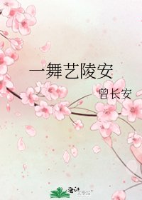 《一舞藝陵安》
