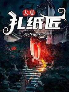《大夏扎纸匠》