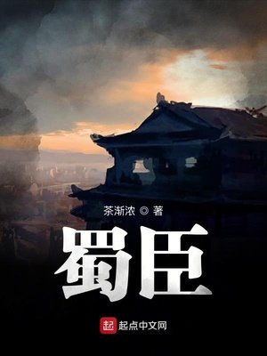 《蜀臣》