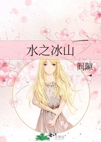 《水之冰山》