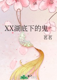 《XX湖底下的鬼》