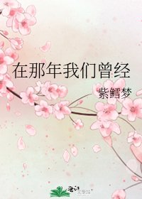 《在那年我們曾經》