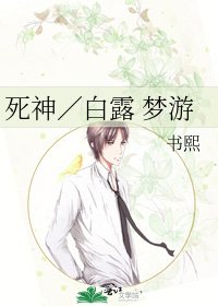 《死神/白露 夢遊》